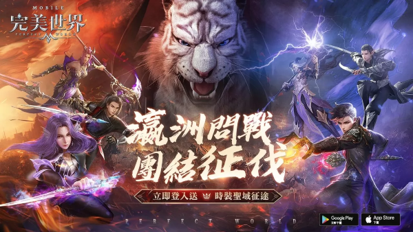 《完美世界》全新跨服玩法「瀛洲問戰(zhàn)」即刻開戰(zhàn)！登入送「圣域征途」時裝