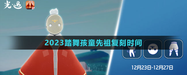 《光遇》2023踏舞孩童先祖復(fù)刻時間