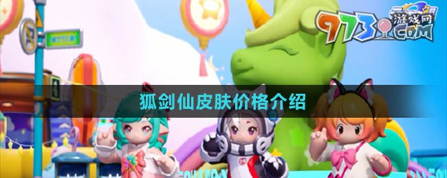 《元夢(mèng)之星》狐劍仙皮膚價(jià)格介紹