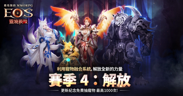《靈境殺戮》賽季4：解放事前預(yù)約開始！全新伺服器「路克」1,000%成長(zhǎng)特化活動(dòng)開跑