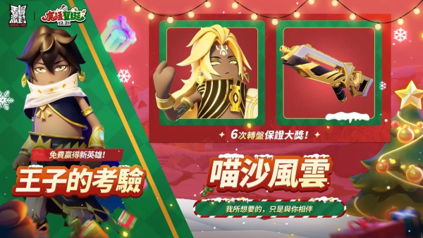 《香腸派對(duì)》全新圣誕版本！釋出新英雄「沙漠王子」，完成專屬活動(dòng)免費(fèi)領(lǐng)取造型套裝