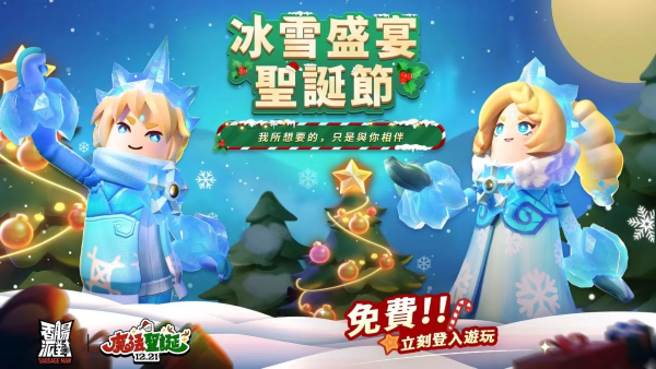 《香腸派對(duì)》全新圣誕版本！釋出新英雄「沙漠王子」，完成專屬活動(dòng)免費(fèi)領(lǐng)取造型套裝