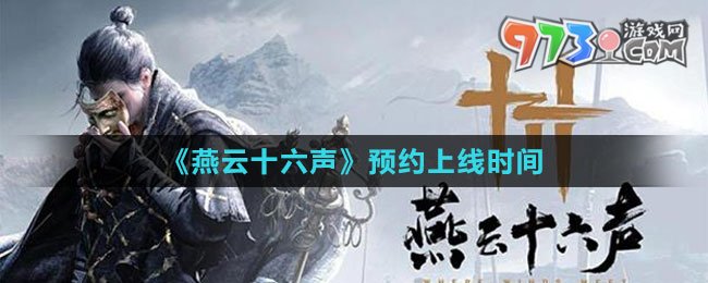 《燕云十六聲》預約上線時間