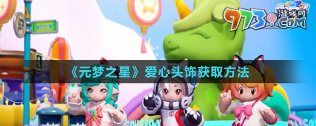 《元夢(mèng)之星》愛(ài)心頭飾獲取方法