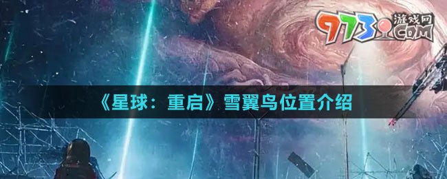 《星球：重啟》雪翼鳥(niǎo)位置介紹