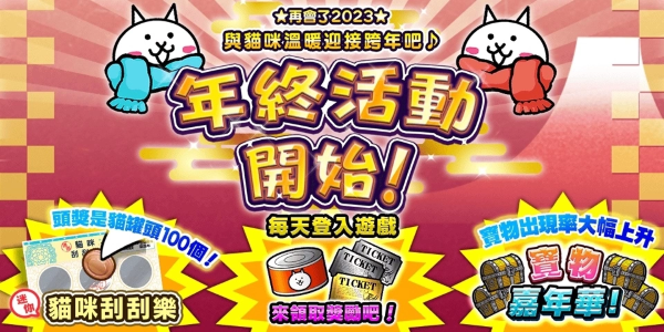 《貓咪大戰(zhàn)爭》年終活動開始！貓咪雪祭同步展開