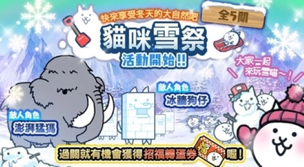 《貓咪大戰(zhàn)爭》年終活動開始！貓咪雪祭同步展開