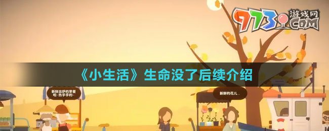 《小生活》生命沒(méi)了后續(xù)介紹
