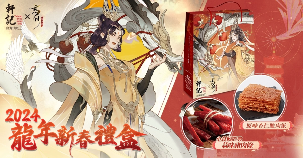 《忘川風(fēng)華錄》攜手「軒記肉干」推出龍年限定新春禮盒
