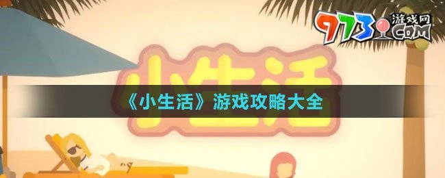 《小生活》游戲攻略大全