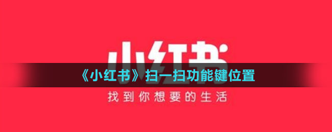 《小紅書》掃一掃功能鍵位置