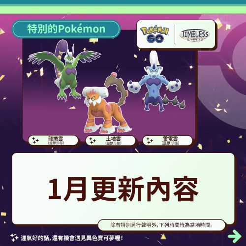 《PokemonGO》公開1月活動情報！三云神特別招靈獸形態(tài)輪番上陣、洗翠火爆獸團(tuán)戰(zhàn)日即將開打