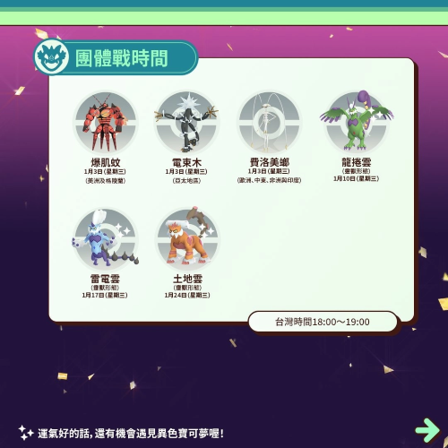 《PokemonGO》公開1月活動情報！三云神特別招靈獸形態(tài)輪番上陣、洗翠火爆獸團(tuán)戰(zhàn)日即將開打