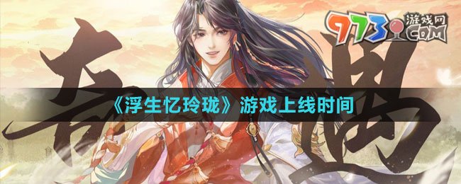 《浮生憶玲瓏》游戲上線時(shí)間