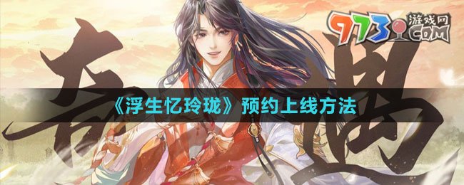 《浮生憶玲瓏》預約上線方法