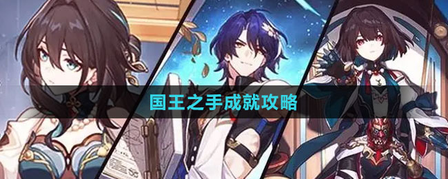 《崩壞：星穹鐵道》聆聽(tīng)是最好的陪伴成就攻略