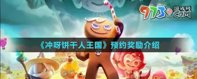 《沖呀！餅干人：王國》預約獎勵介紹
