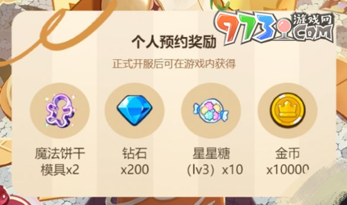 《沖呀！餅干人：王國》預約獎勵介紹