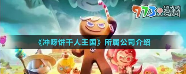 《沖呀！餅干人：王國》所屬公司介紹