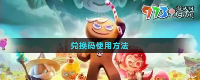 《沖呀！餅干人：王國(guó)》兌換碼使用方法