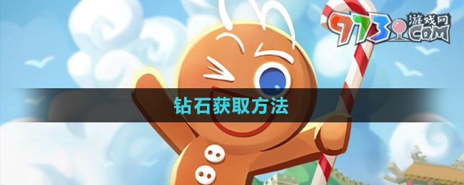 《沖呀！餅干人：王國(guó)》鉆石獲取方法