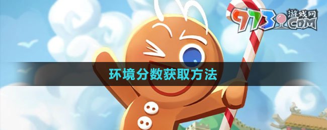 《沖呀！餅干人：王國(guó)》環(huán)境分?jǐn)?shù)獲取方法