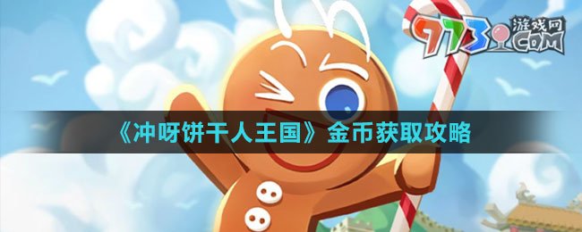 《沖呀！餅干人：王國》金幣獲取攻略