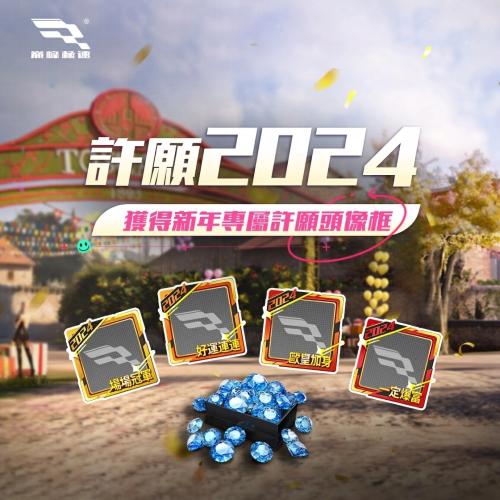 《巔峰極速》新年驚喜到達！登入免費送70連抽