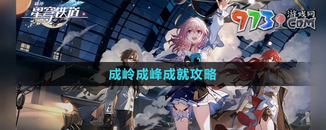 《崩壞：星穹鐵道》成嶺成峰成就攻略