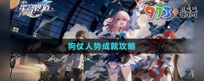 《崩壞：星穹鐵道》狗仗人勢(shì)成就攻略