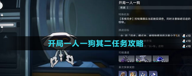 《崩壞：星穹鐵道》開局一人一狗其二任務(wù)攻略