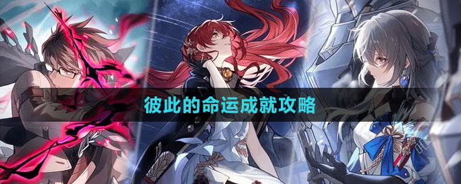 《崩壞：星穹鐵道》彼此的命運(yùn)成就攻略