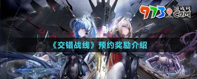 《交錯戰(zhàn)線》預約獎勵介紹
