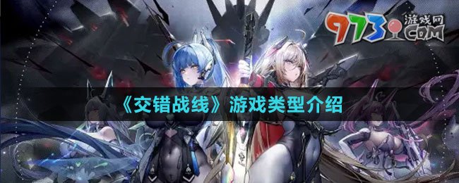 《交錯(cuò)戰(zhàn)線(xiàn)》游戲類(lèi)型介紹