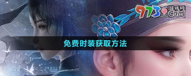 《浮生憶玲瓏》免費時裝獲取方法
