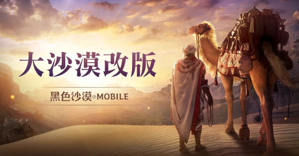 《黑色沙漠MOBILE》「大沙漠改版」提升農(nóng)怪便利性，「黑精靈模式」最佳化累積獎勵