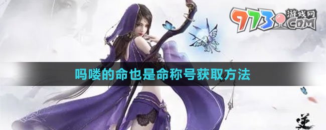 《逆水寒手游》嗎嘍的命也是命稱號(hào)獲取方法