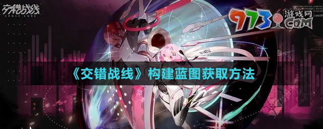 《交錯戰(zhàn)線》構(gòu)建藍(lán)圖獲取方法