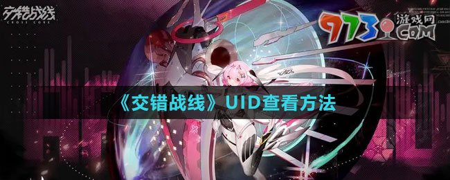 《交錯戰(zhàn)線》UID查看方法