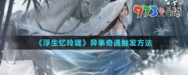 《浮生憶玲瓏》異事奇遇觸發(fā)方法
