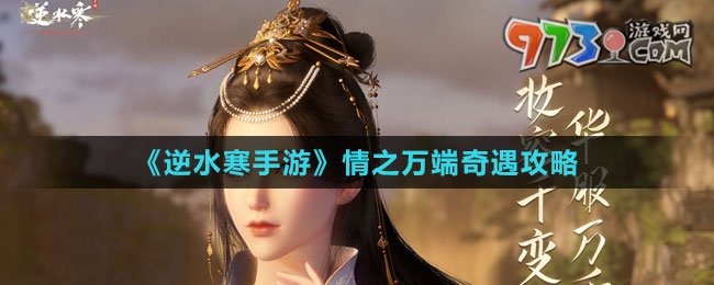《逆水寒手游》情之萬端奇遇攻略
