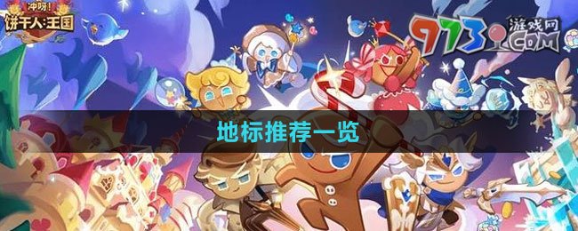 《沖呀！餅干人：王國》地標(biāo)推薦一覽