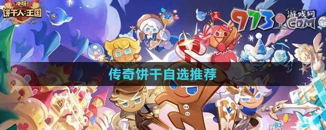 《沖呀！餅干人：王國》傳奇餅干自選推薦