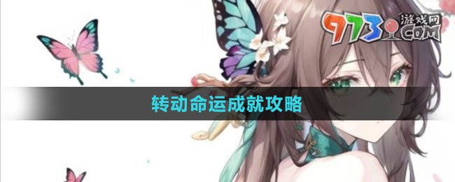 《崩壞：星穹鐵道》轉(zhuǎn)動命運(yùn)成就攻略