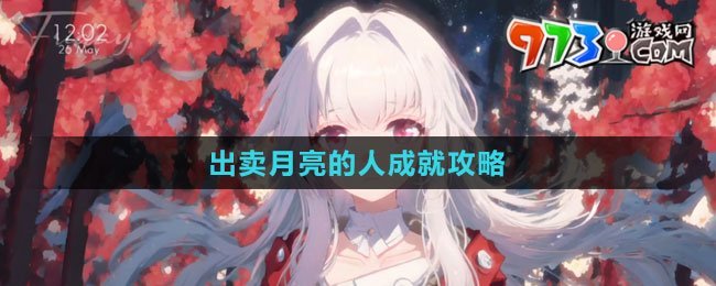 《崩壞：星穹鐵道》出賣月亮的人成就攻略