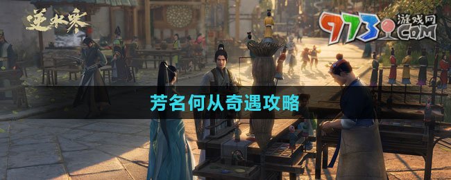 《逆水寒手游》芳名何從奇遇攻略