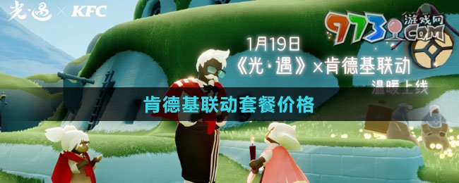 《光遇》2024肯德基聯(lián)動套餐價格