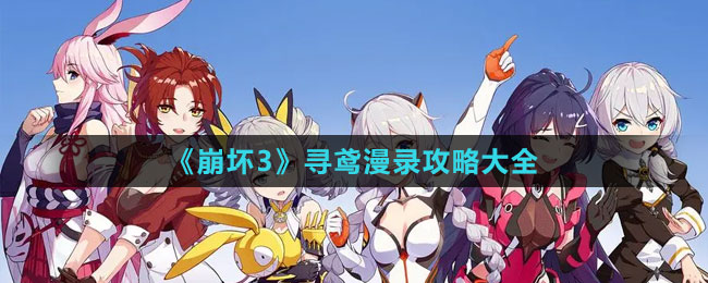 《崩壞3》尋鳶漫錄攻略大全