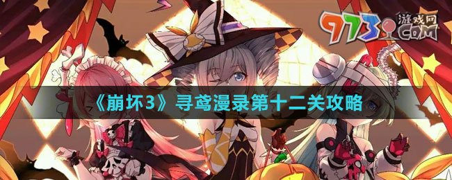 《崩壞3》尋鳶漫錄第十二關攻略