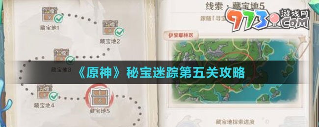 《原神》秘寶迷蹤第五關攻略